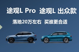 途观L Pro和途观L 出众款怎么选，区别有哪些，新老款买谁合适