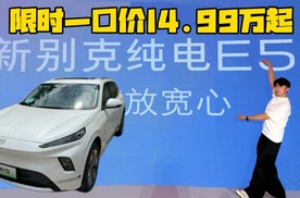 限时一口价14.99万起，新别克E5放宽心