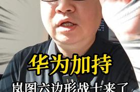 华为加持岚图六边形战士来了