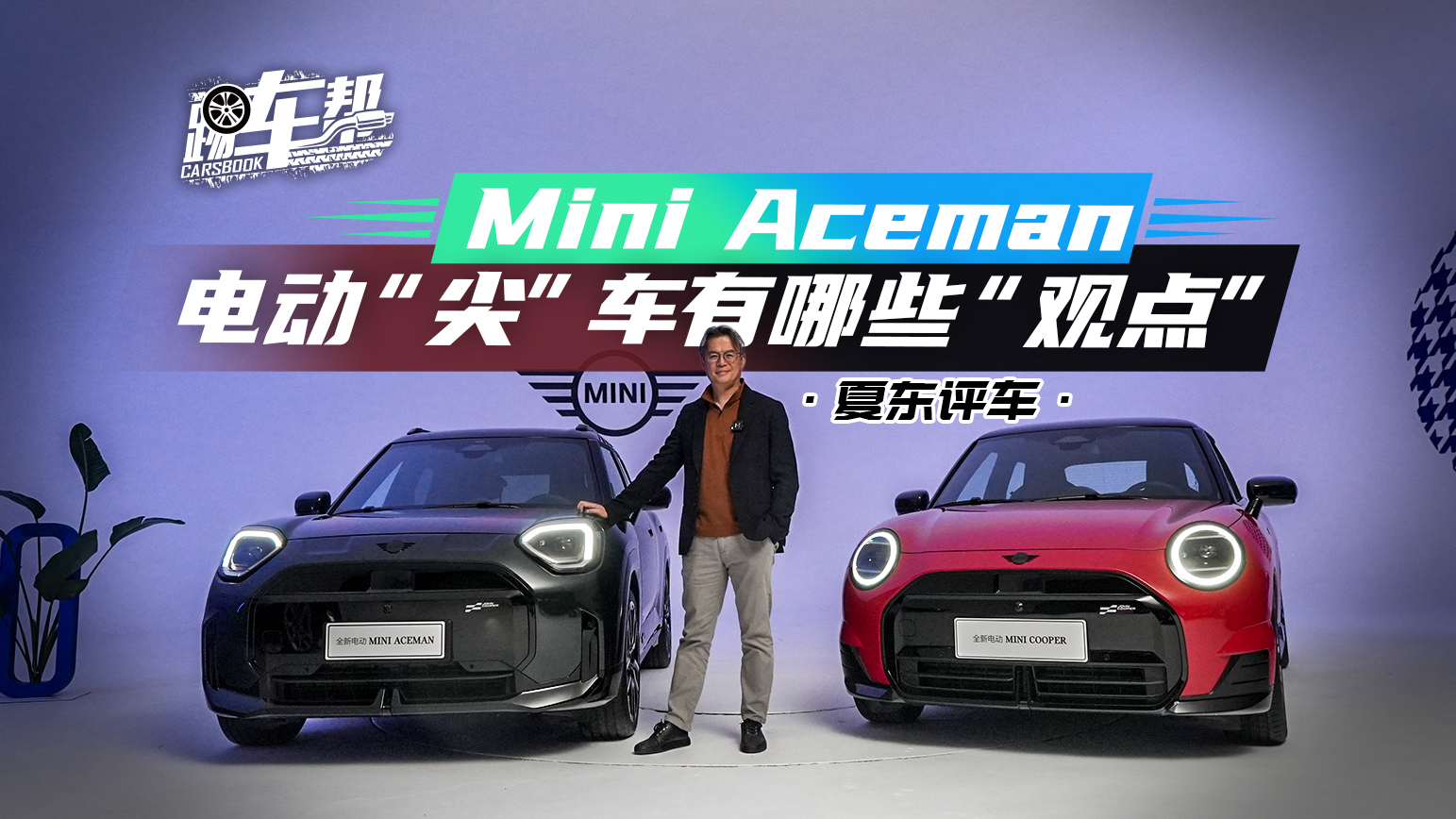 《夏东评车》MINI ACEMAN，电动“尖”车有哪些“观点”