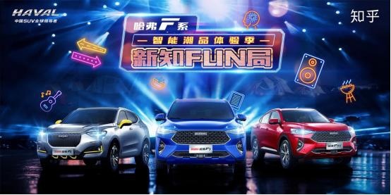 哈弗F7携手多位大咖，趣味玩转“新知FUN局”