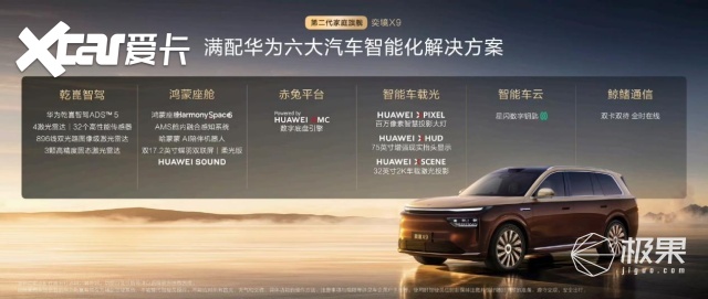奕境X9正式上市限时优惠价27.98万元起，满配华为乾崑全栈智能