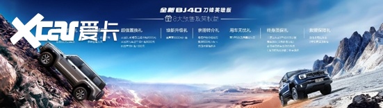 北京汽车全新BJ40刀锋英雄版开启预售，越野老炮们的新玩具来了