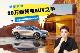 20万级纯电SUV之争，小鹏G7和特斯拉Model Y