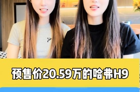 预售价20.59万的哈弗H9到底香不香？