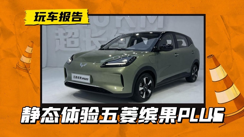 小型纯电燃起价格战！五菱缤果PLUS切入8万级市场 ，你拒绝得了吗