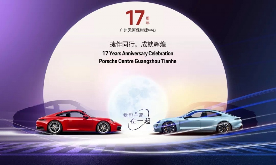 广州天河保时捷中心17周年庆祝晚宴完满举行