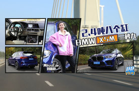 2.4吨八个缸，BMW  X5M三秒九