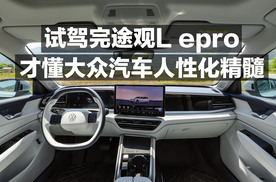 试驾完途观L epro 才懂大众汽车人性化精髓！