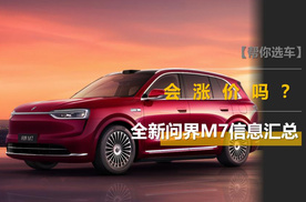 全新问界M7消息汇总：外观和底盘大改，可能有纯电版，会涨价吗？