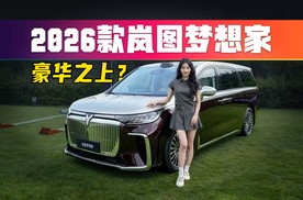 如果MPV都这么升级那太夸张了！静态体验2026款岚图梦想家
