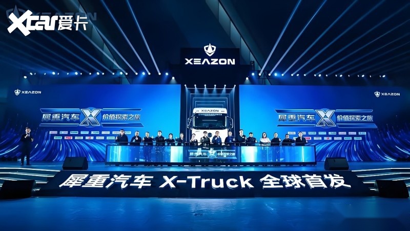40 台整车严苛验证，犀重 X-Truck 夯实超长可靠品质