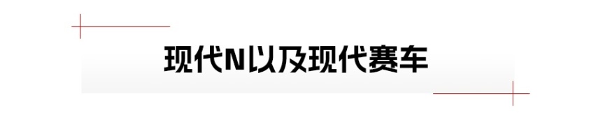 宝马M正统在哪里？现代N给你答案
