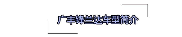 广汽丰田锋兰达哪款性价比最高？主推2.0L CVT豪华PLUS版