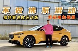 不做佛系混动！试驾26款福特蒙迪欧运动版，开起来有惊喜