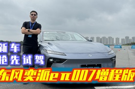 抢先试驾，东风奕派eπ007增程版，性能出众操控出色，新车将8月上市