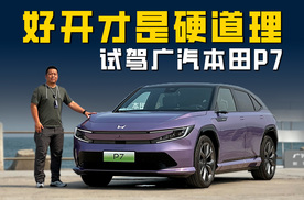 试驾广汽本田P7：用合资品牌的方法论 造一台好开好用的纯电SUV