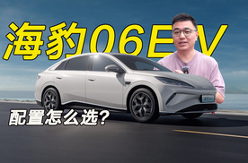 10.98万元起 比亚迪海豹06EV上市 三个配置怎么选？