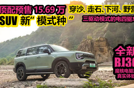 SUV新“模式种”穿沙走石下河野营，三驱动模式电四驱的BJ30能买吗？