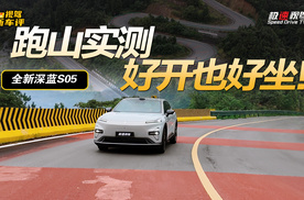 跑山连续弯道考验？FSD+HRS加持，全新深蓝S05过弯稳得离谱？