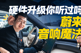 解密蔚来音响“原厂硬件升级”，发烧友被挖搞研发，脑洞大开