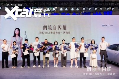 阔境自闪耀 —— 海豹08上市发布会正式登陆泉城济南