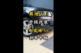 奥迪Q5升级改装刹车卡钳布雷博brembov6性价比非常高一款刹车卡钳