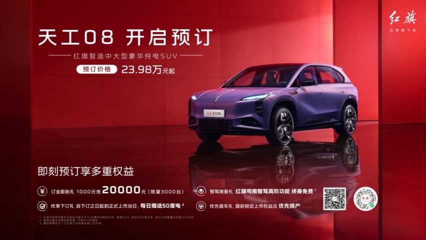 红旗智造新高度 起售价仅为23.98万元 天工08广州车展开启预订