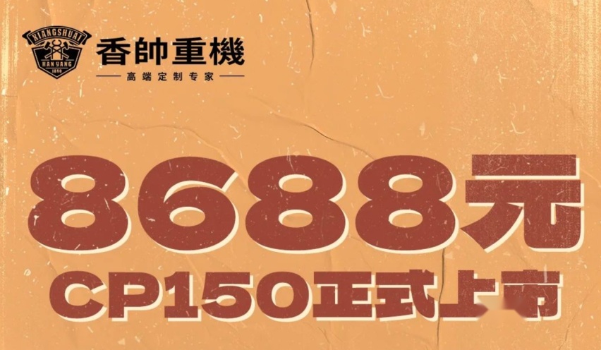 售价8688元，香帅重机又出新车：CP150正式上市，极简风格太亮眼