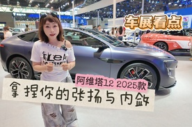 逛车展| 拿捏你的张扬与内敛  阿维塔12 2025款焕新升舱