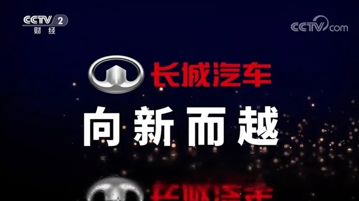 中国品牌强国之路，必有长城汽车一席之地