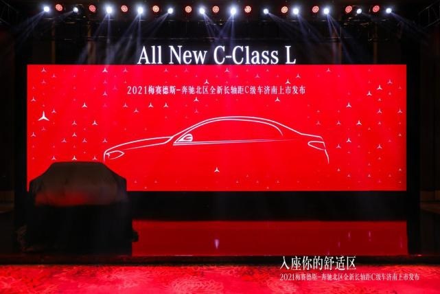 入座你的舒适区|全新梅赛德斯-奔驰长轴距C级车济南地区上市发布会圆满落