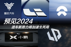 预见2024 造车新势力将加速生死局