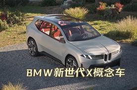 太前沿？BMW新世代X概念车2025年量产