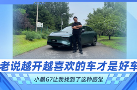 老说越开越喜欢的车才是好车 小鹏G7让我找到了这种感觉