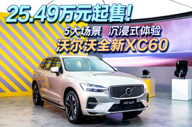 25.49万元起售！5大场景，沉浸式体验沃尔沃全新XC60