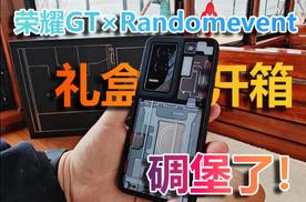 荣耀GT×Randomevent礼盒开箱：碉堡了！