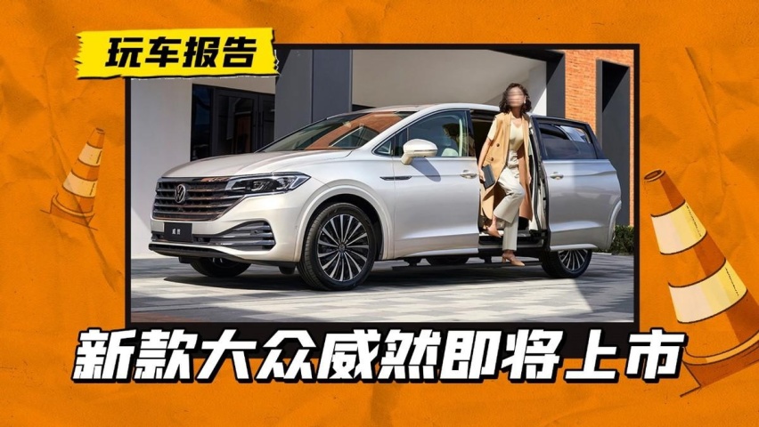 2024款大众威然即将上市，自主MPV强势崛起，还卖29万能行吗？