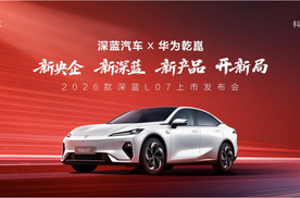 2026款 深蓝L07上市，全系标配华为乾崑智驾，13.59万元起！