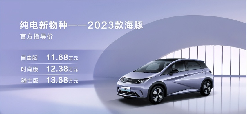 最高续航420公里，售11.68万元起，2023款比亚迪海豚正式上市