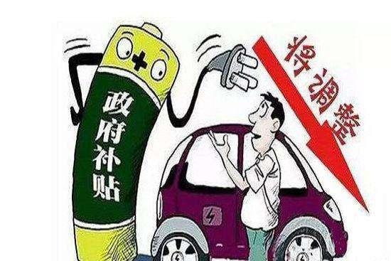面对补贴退坡，新能源汽车如何继续获粉？