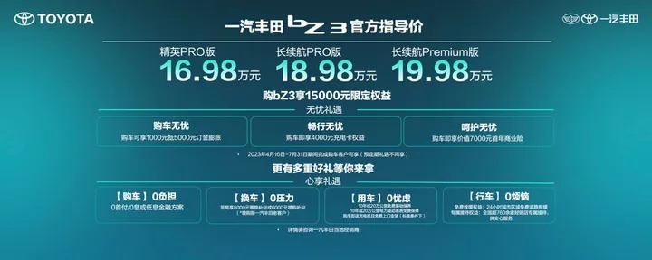 Hi，电动时代生活家 一汽丰田bZ3正式上市