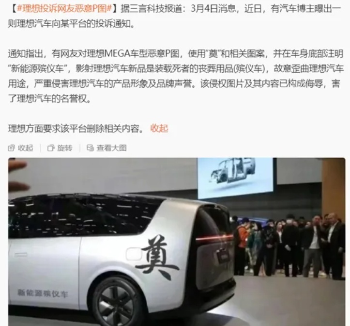 MEGA被恶意P上“奠”字图案后，理想汽车投诉博主的操作是否过激
