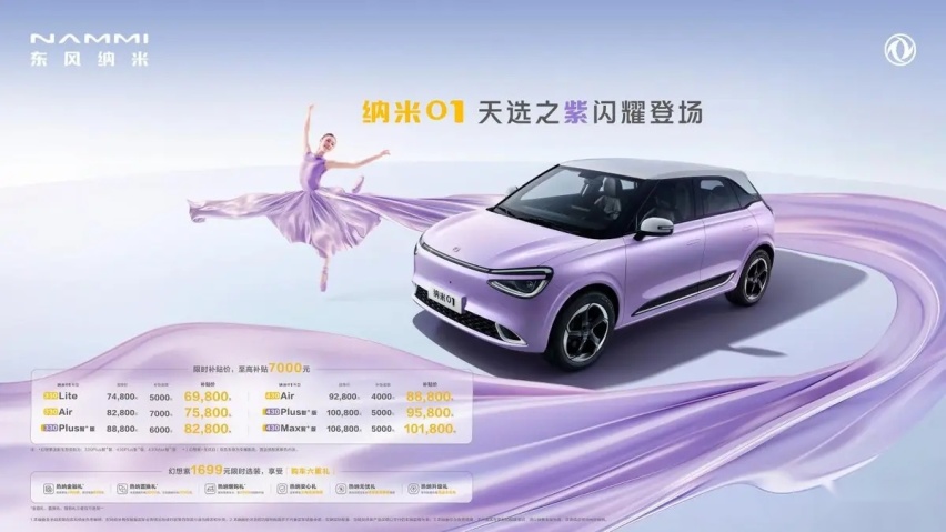 品质好车央企造！响应国家号召，东风纳米01上新