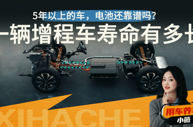 用车知识普及！一辆增程式汽车的寿命有多久？开几年能回本