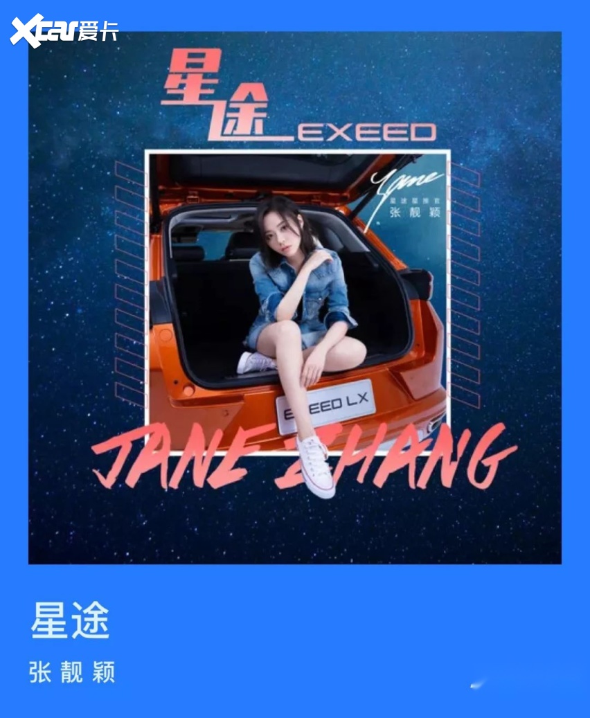 奇瑞开启跨界营销加速度，张靓颖的海豚音能否唱红星途？