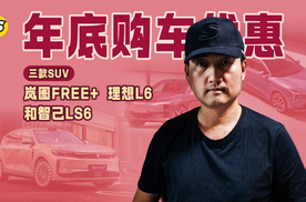 年底买车仔细盘盘岚图FREE+ 理想L6和智己LS6这三款SUV的购车