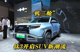 五一车展爆款！方程豹钛3：一机三舱超实用