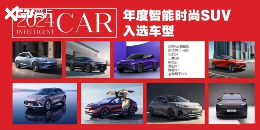 2024年度智能座驾评选，1月24日一起见证中国年度智能汽车
