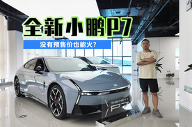 没有预售价也能火？探店全新小鹏P7爆单原因